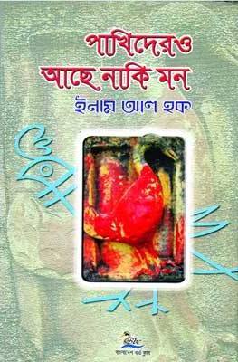 পাখিদেরও আছে নাকি মন