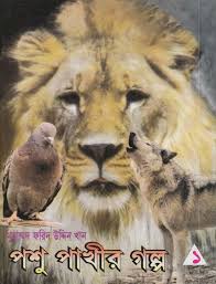 পশু পাখীর গল্প-১