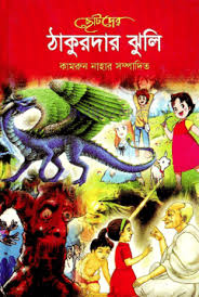ছোটদের ঠাকুরদার ঝুলি