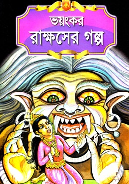 ভয়ংকর রাক্ষসের গল্প