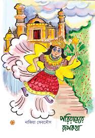 পরিরাজ্যের রূপকথা