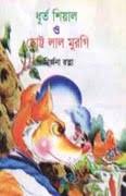 ধূর্ত শিয়াল ও ছোট্ট লাল মুরগি