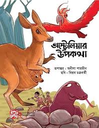 অস্ট্রেলিয়ার উপকথা