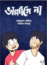 ভাল্লাগে না   