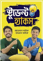 স্টুডেন্ট হ্যাকস   