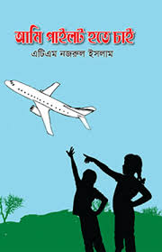 আমি পাইলট হতে চাই