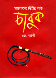 সফলতার দ্বিতীয় পাঠ চাবুক