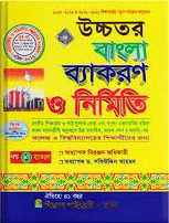উচ্চতর বাংলা ব্যাকরণ ও নির্মিতি ১ম খন্ড (ব্যাকরণ)