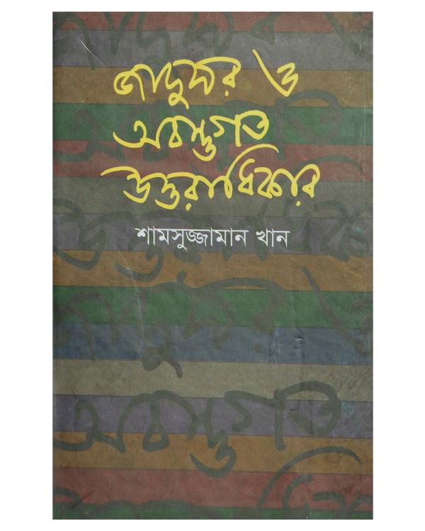 জাদুঘর ও অবস্তুগত উত্তরাধিকার