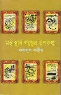 মহাস্থান গড়ের উপকথা