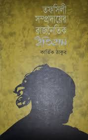 তফসিলী সম্প্রদায়ের রাজনৈতিক ইতিহাস