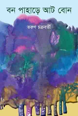 বন পাহাড়ে আট বোন