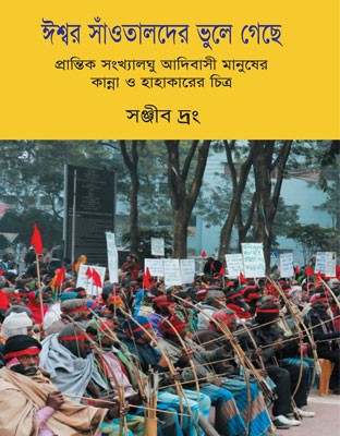 ঈশ্বর সাঁওতালদের ভুলে গেছে