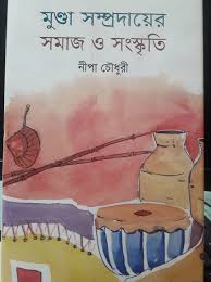 মুণ্ডা সম্প্রদায়ের সমাজ ও সংস্কৃতি