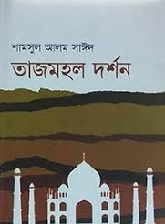 তাজমহল দর্শন    