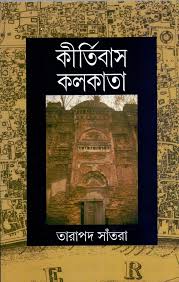 কীর্তিবাস কলকাতা