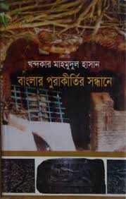 বাংলার পুরাকীর্তির সন্ধানে