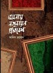 ভাবনায় নগরায়ন প্রতিবেশ     