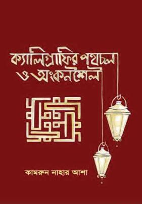 ক্যালিগ্রাফির পথচলা ও অংকনশৈলী  