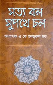 সত্য বল সুপথে চল