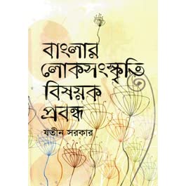 বাংলার লোকসংস্কৃতি বিষয়ক প্রবন্ধ