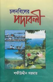চলনবিলের পদাবলী