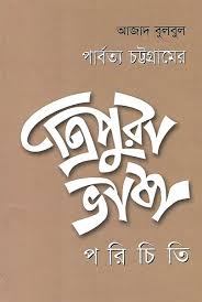 পার্বত্য চট্টগ্রামের ত্রিপুরা ভাষা পরিচিতি
