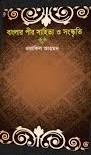 বাংলার পীর সাহিত্য ও সংস্কৃতি