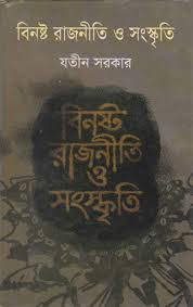 বিনষ্ট রাজনীতি ও সংস্কৃতি