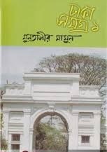 ঢাকা সমগ্র-১
