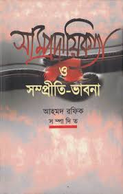 সাম্প্রদায়িকতা ও সম্প্রীতি ভাবনা