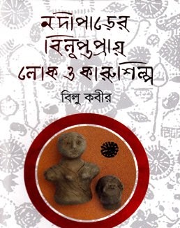 নদীপাড়ের বিলুপ্তপ্রায় লোক ও কারুশিল্প     