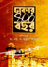 ঢাকার ৪০০ বছর