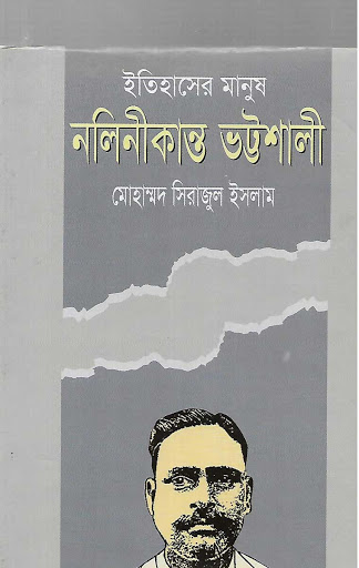 ইতিহাসের মানুষ নলিনীকান্ত ভট্টশালী