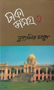ঢাকা সমগ্র - ৩