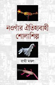 নওগাঁর ঐতিহ্যবাহী শোলাশিল্প