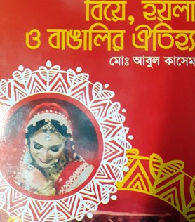 বিয়ে, হয়লা ও বাঙালির ঐতিহ্য