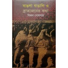 বাঙলা বাঙালি ও ব্রাত্যজনের কথা