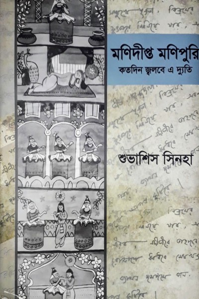 মণিদীপ্ত মণিপুরি: কতদিন জ্বলবে এ দ্যুতি