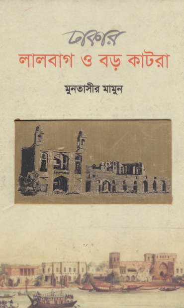 ঢাকার লালবাগ ও বড় কাটরা