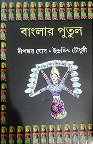 বাংলার পুতুল