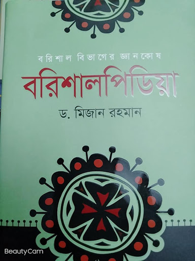 বরিশালপিডিয়া