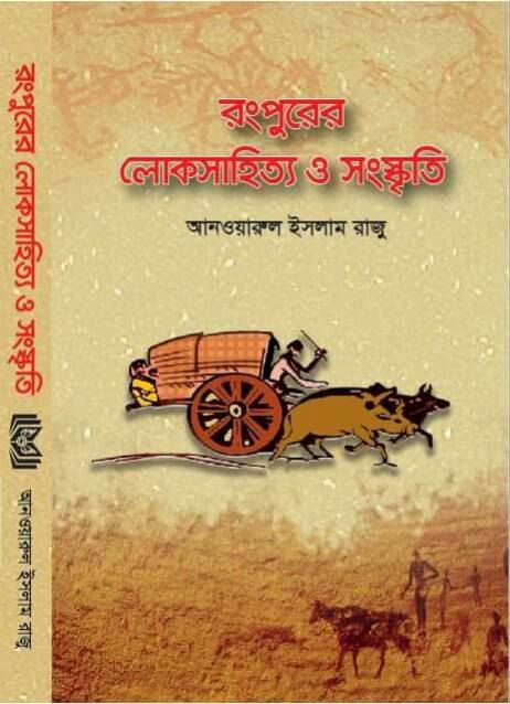 রংপুরের লোকসাহিত্য ও সংস্কৃতি