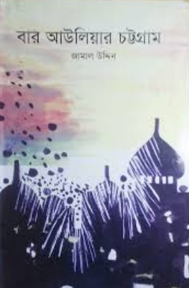 বার আউলিয়ার চট্টগ্রাম