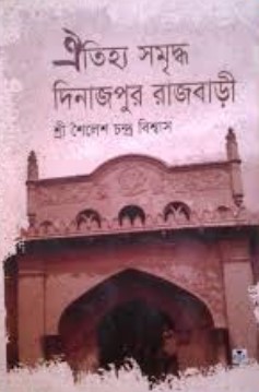 ঐতিহ্য সমৃদ্ধ দিনাজপুর রাজবাড়ী
