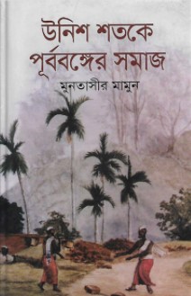 উনিশ শতকে পূর্ববঙ্গের সমাজ