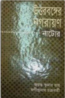 উত্তরবঙ্গের নগরায়ণ: নাটোর
