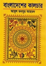 বাংলাদেশের কালচার
