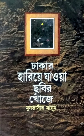ঢাকায় হারিয়ে যাওয়া ছবির খোঁজে