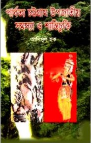 পার্বত্য চট্টগ্রাম উপজাতীয় সমস্যা ও শান্তিচুক্তি
